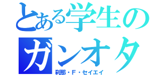 とある学生のガンオタ（刹那・Ｆ・セイエイ）