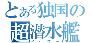 とある独国の超潜水艦（イ・ウー）