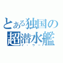 とある独国の超潜水艦（イ・ウー）