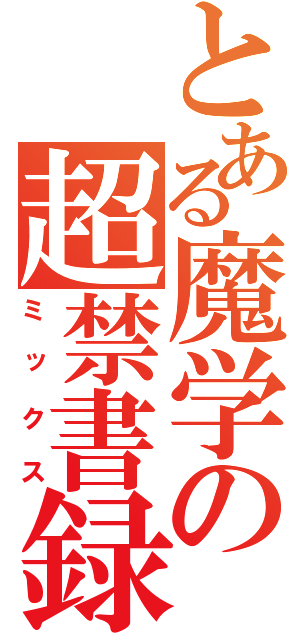 とある魔学の超禁書録（ミックス）