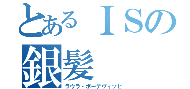 とあるＩＳの銀髪（ラウラ・ボーデヴィッヒ）