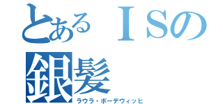 とあるＩＳの銀髪（ラウラ・ボーデヴィッヒ）