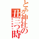 とある神社の丑三つ時（丑の刻参り）