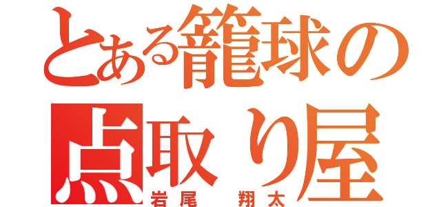 とある籠球の点取り屋（岩尾 翔太）