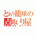 とある籠球の点取り屋（岩尾 翔太）