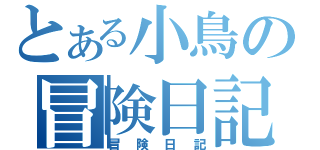 とある小鳥の冒険日記（冒険日記）