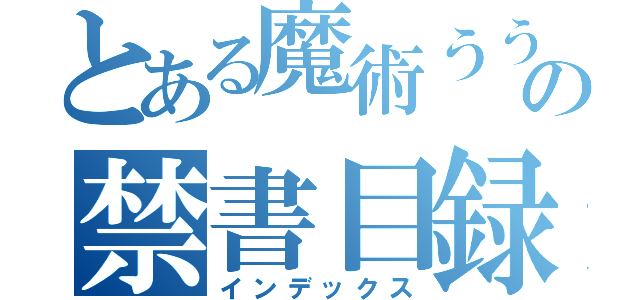 とある魔術ううううの禁書目録（インデックス）