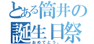 とある筒井の誕生日祭（おめでとう。）