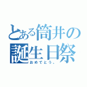 とある筒井の誕生日祭（おめでとう。）