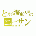 とある海東大樹のニーサン（海東純一）