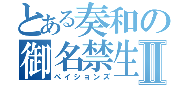 とある奏和の御名禁生活Ⅱ（ペイションズ）