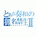 とある奏和の御名禁生活Ⅱ（ペイションズ）