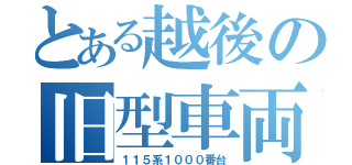 とある越後の旧型車両（１１５系１０００番台）