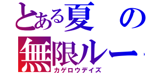 とある夏の無限ループ（カゲロウデイズ）