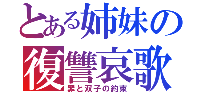 とある姉妹の復讐哀歌（罪と双子の約束）