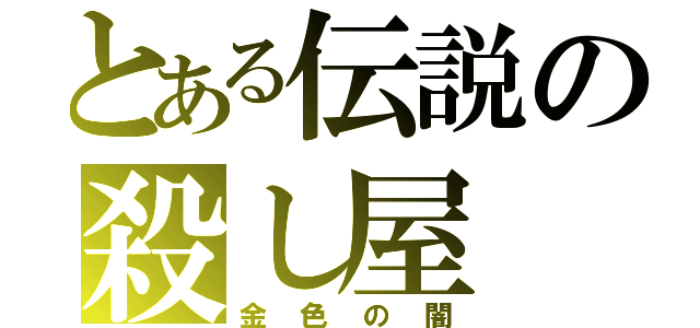 とある伝説の殺し屋（金色の闇）