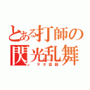 とある打師の閃光乱舞（ ヲタ芸師）