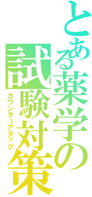 とある薬学の試験対策（カウンターアタック）