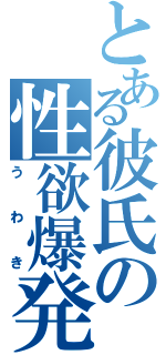 とある彼氏の性欲爆発（うわき）