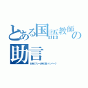 とある国語教師の助言（お前のプレーは味の濃いハンバーグ）