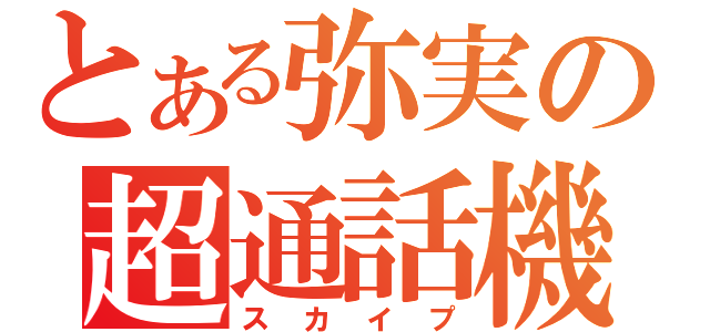 とある弥実の超通話機（スカイプ）