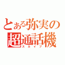 とある弥実の超通話機（スカイプ）