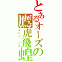 とあるオーズの鷹虎飛蝗形態（タトバコンボ）