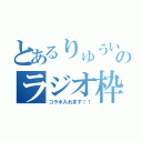 とあるりゅういちのラジオ枠（コラボ入れます！！）