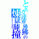 とある達摩狒狒の煉獄膝撞（れんごくひざげり）