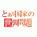 とある国家の世襲問題（タブー）