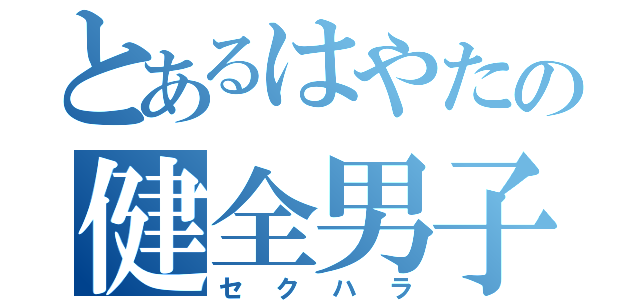 とあるはやたの健全男子（セクハラ）