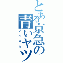 とある京急の青いヤツ（ブルスカ）