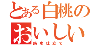 とある白桃のおいしいみず（純水仕立て）