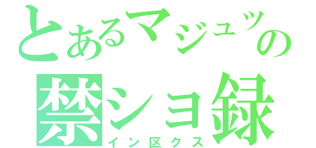 とあるマジュツの禁ショ録（イン区クス）