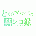 とあるマジュツの禁ショ録（イン区クス）