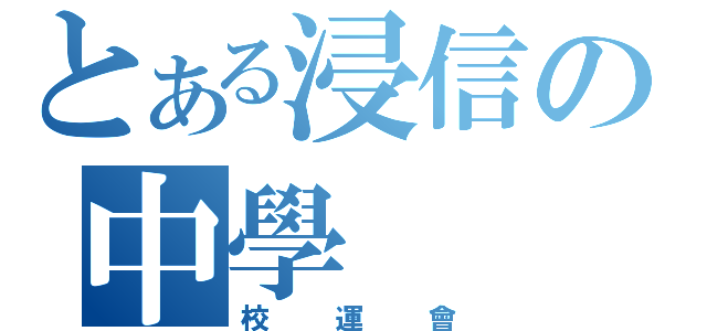 とある浸信の中學（校運會）