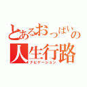 とあるおっぱい番長の人生行路（ナビゲーション）