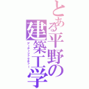 とある平野の建築工学Ⅱ（アーティファクチァー）