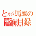 とある馬鹿の警備目録（自宅警備員）