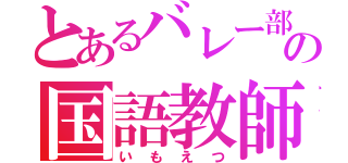 とあるバレー部顧問の国語教師（いもえつ）