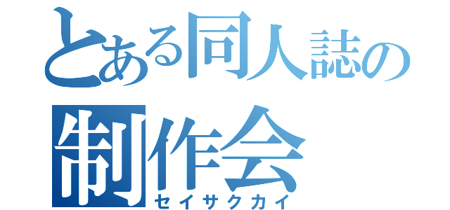 とある同人誌の制作会（セイサクカイ）