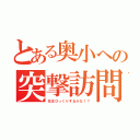 とある奥小への突撃訪問（先生びっくりするかな！？）