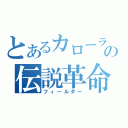 とあるカローラの伝説革命（フィールダー）