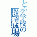 とある学校の超育成場（理科調査研究部）