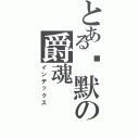 とある沉默の爵魂（インデックス）