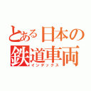 とある日本の鉄道車両Ⅱ（インデックス）