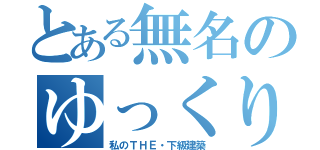 とある無名のゆっくり実況（私のＴＨＥ・下級建築）