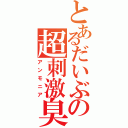 とあるだいぶの超刺激臭（アンモニア）