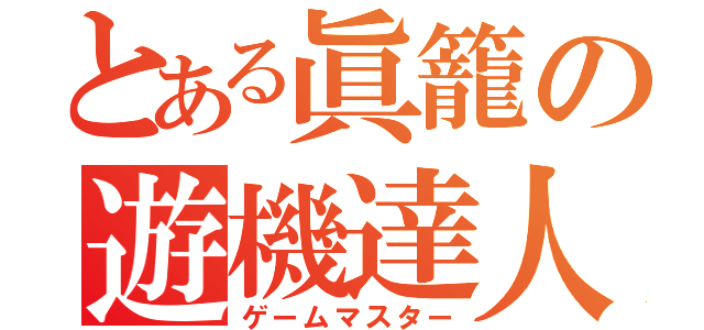 とある眞籠の遊機達人（ゲームマスター）