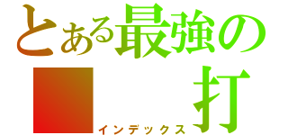 とある最強の   打我阿！！笨蛋（インデックス）